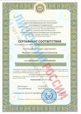 Сертификат соответствия СТО-СОУТ-2018 Боровск Свидетельство РКОпп
